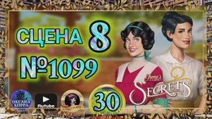 СЕКРЕТЫ 30.Сцена 8(1099) June's journey.