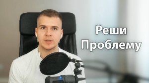 Не заедай Проблему, а Реши Её | Радости нет, потому что Она утекает через нерешённую Проблему
