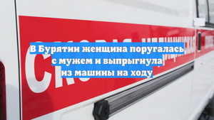 В Бурятии женщина поругалась с мужем и выпрыгнула из машины на ходу