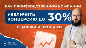 Как производственной компании увеличить конверсию до 30%. Станислав Покрышкин.