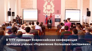 В ТГТУ проходит Всероссийская конференция молодых учёных «Управление большими системами»
