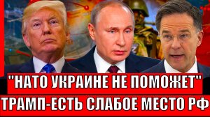 НАТО Украине не поможет! Трамп нашел слабое место России!? Путин выдал мощный ответ