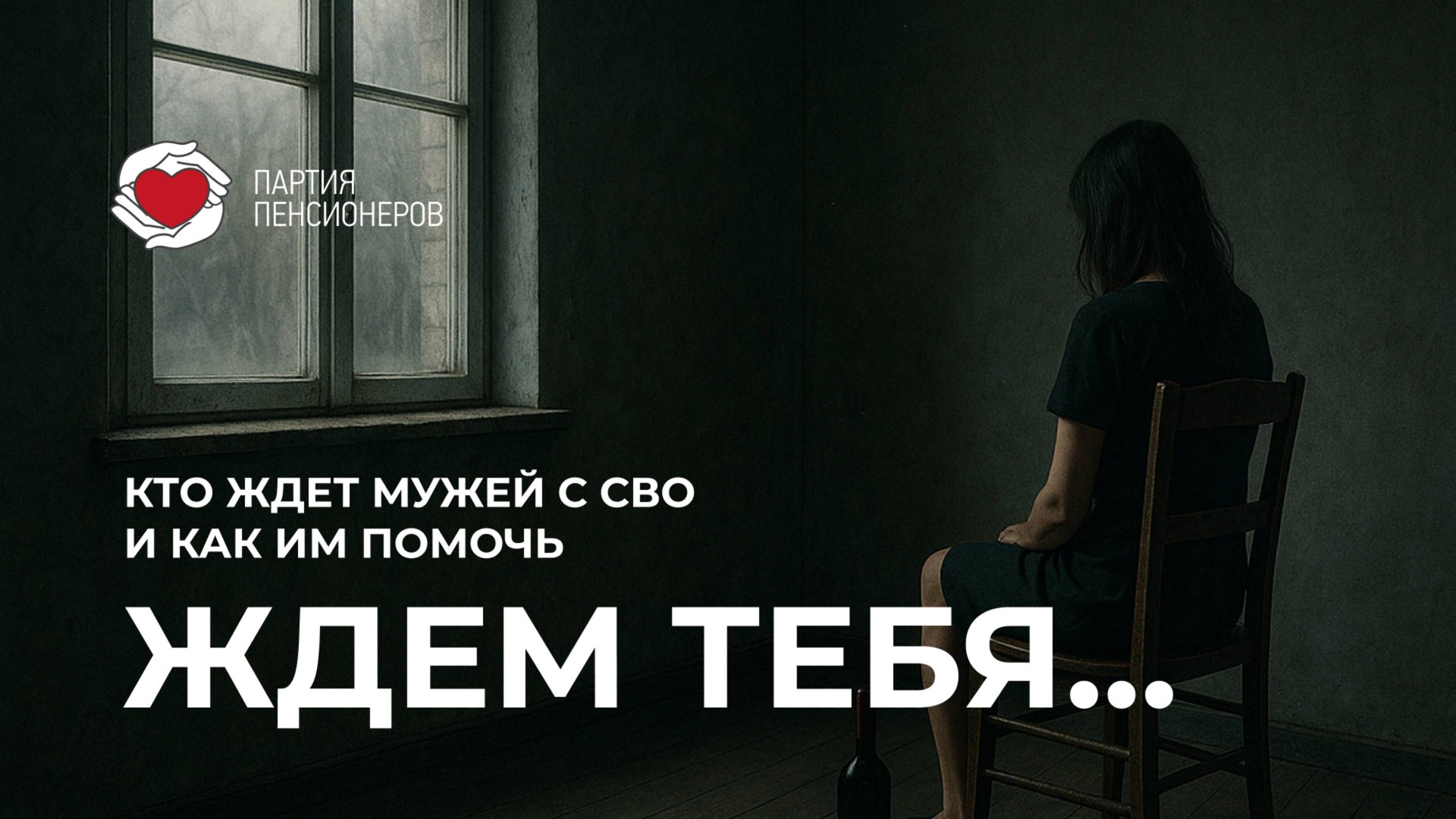 Кто ждет мужей с СВО и как им помочь смотреть онлайн