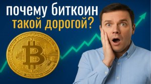 Почему биткоин стоит так дорого? 5 причин, которые должен знать каждый инвестор