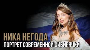 Портрет современной сибирячки. Ника Негода. Социальный НАРРАТИВ | Talk 013