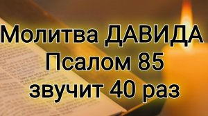 40-кратное могущество псалма 85: Энергия веры и спокойствия для вашей жизни!!!
