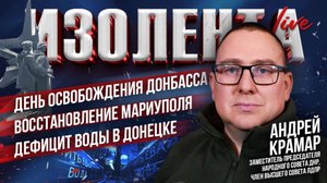 День освобождения Донбасса | Восстановление Мариуполя | Дефицит воды в Донецке