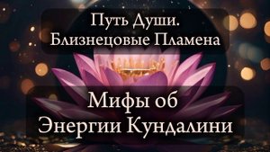 Близнецовые пламена. Энергия Кундалини. Мифы