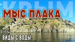 Мыс Плака: геологическое чудо Крыма, ВИДЕО с моря и смотровой площадки на Аю-Даг, Партенит, Карасан