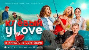 Клёвый улов 16+
