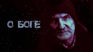 "О БОГЕ" - первая часть стихотворного диптиха