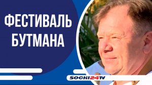 В Сочи начались образовательные проекты джазового фестиваля Игоря Бутмана