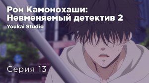 Рон Камонохаши: Невменяемый детектив2 / Kamonohashi Ron no Kindan Suiri2 - 13 серия | Youkai Studio