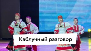 Каблучный разговор