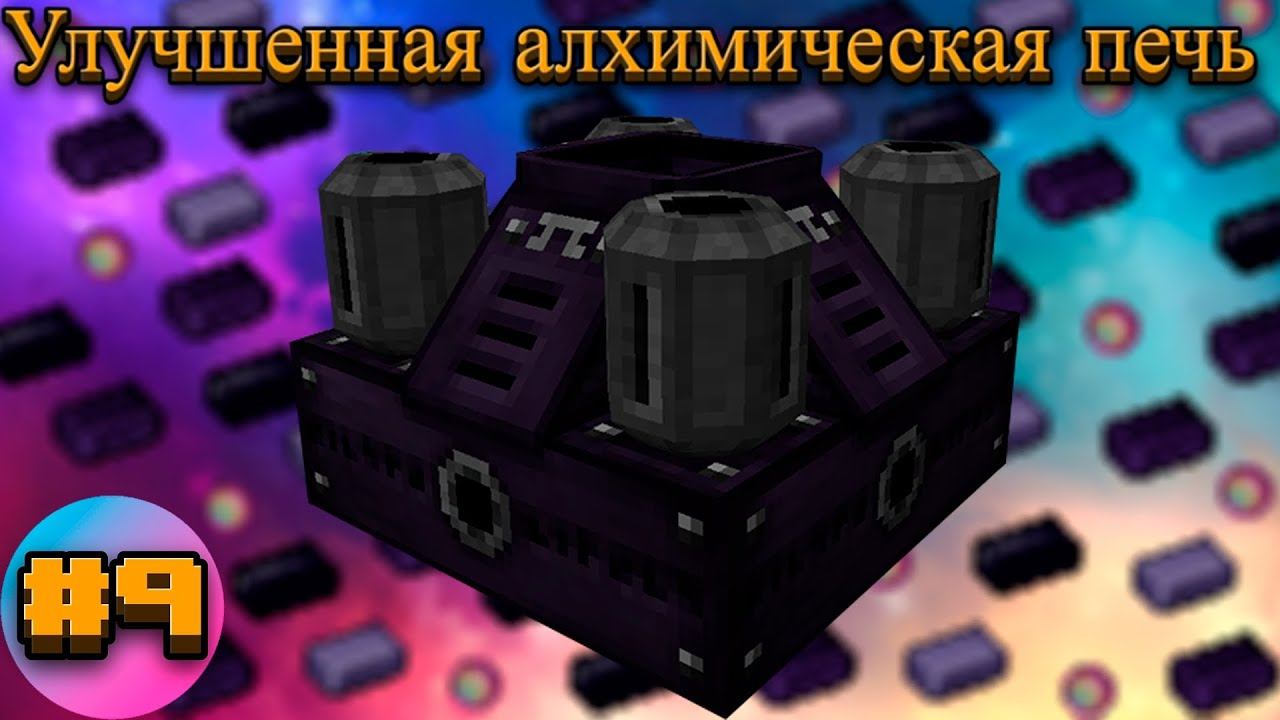 Lp.TechnoMagicRPG #9.Улучшенная алхимическая печь | SIMPLEMINECRAFT