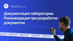 Документация испытательной лаборатории. Рекомендации при разработке документов. УЦ Лаборатория Рост