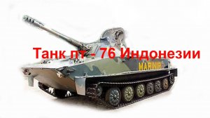 Танк пт - 76 Индонезии