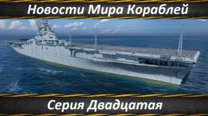 Новости Мира Кораблей Серия Двадцатая
