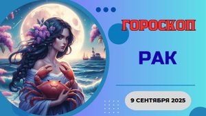 ♋️ 9 СЕНТЯБРЯ 2025: ГОРОСКОП НА СЕГОДНЯ ДЛЯ РАКОВ - ПРИШЛО ВРЕМЯ ЗАБОТИТЬСЯ О СЕБЕ!