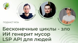 Бесконечные циклы - зло, ИИ генерит мусор, LSP API для людей | Spring АйО Подкаст №34