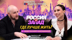 Россия/Запад. Где лучше жить?