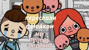 Переспали с Майком ... Мы теперь родаки??