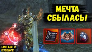 МЕЧТА СБЫЛАСЬ! Самый ЖИРНЫЙ БУСТ ДЕСТРА за ВСЕ ВРЕМЯ в Lineage 2 Essence. 45 серия.