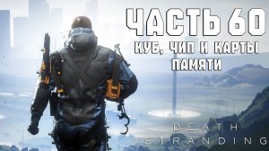 Прохождение Death Stranding — Часть 60 ➤ Куб, чип и карты памяти (Финал)