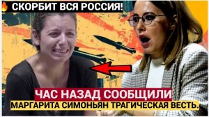 СКОРБИТ ВСЯ РОССИЯ! ЧАС НАЗАД СООБЩИЛИ МАРГАРИТА СИМОНЬЯН ТРАГИЧЕСКАЯ ВЕСТЬ