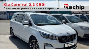 Отключение ограничителя скорости Kia Carnival 2.2 дизель 108, 110, 113 км/ч