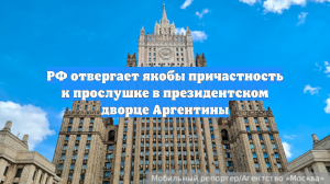 РФ отвергает якобы причастность к прослушке в президентском дворце Аргентины
