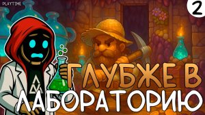 ПРОХОЖДЕНИЕ UNDERMINE 2 #2 | ГЛУБЖЕ В ЛАБОРАТОРИЮ