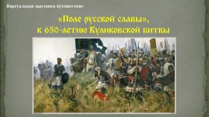 Виртуальная выставка-путешествие "Поле русской славы", к 650-летию Куликовской битвы.