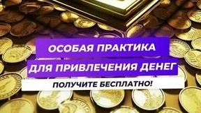 ВИДЕО ПРИВЛЕКАЕТ КРУПНЫЕ СУММЫ ДЕНЕГ! РАБОТАЕТ ОЧЕНЬ БЫСТРО И СИЛЬНО! смотреть онлайн
