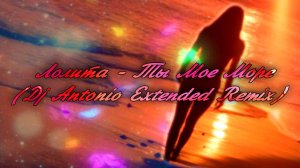 💥Лолита - Ты Мое Море (Dj Antonio Extended Remix)💥