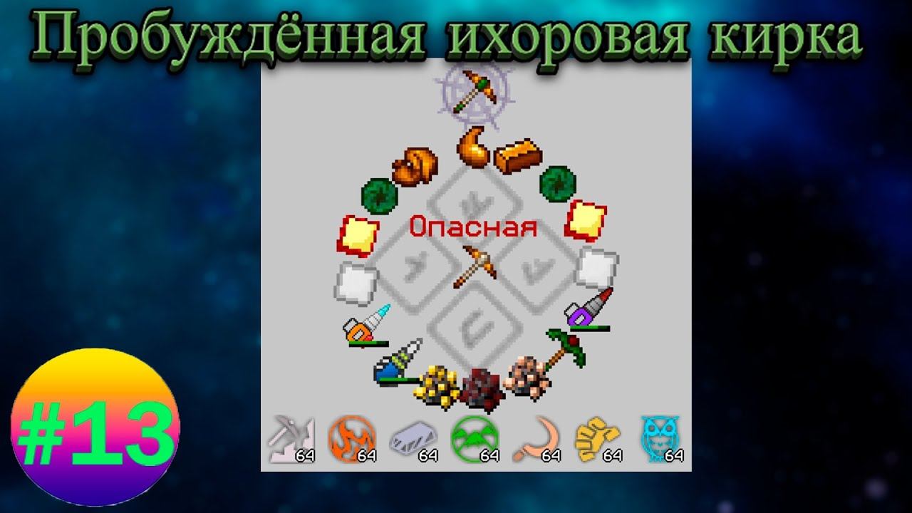 Lp.Техномагия хардкор #13.Пробуждённая ихоровая кирка