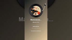 Маяковский Уже второй 4