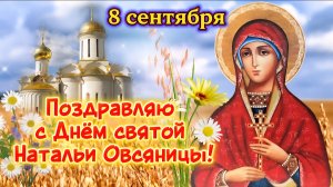Поздравление с Днём святой Натальи Овсяницы 🌾 8 сентября | Красивые пожелания | Открытка