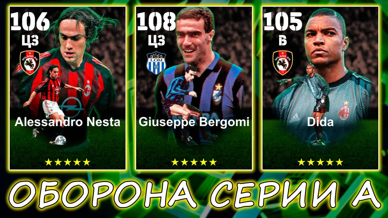 💪Итальянская Защита💪eFootball 2026 Mobile💪
