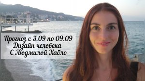Прогноз с 03.09 по 09.09.2025 по дизайну человека