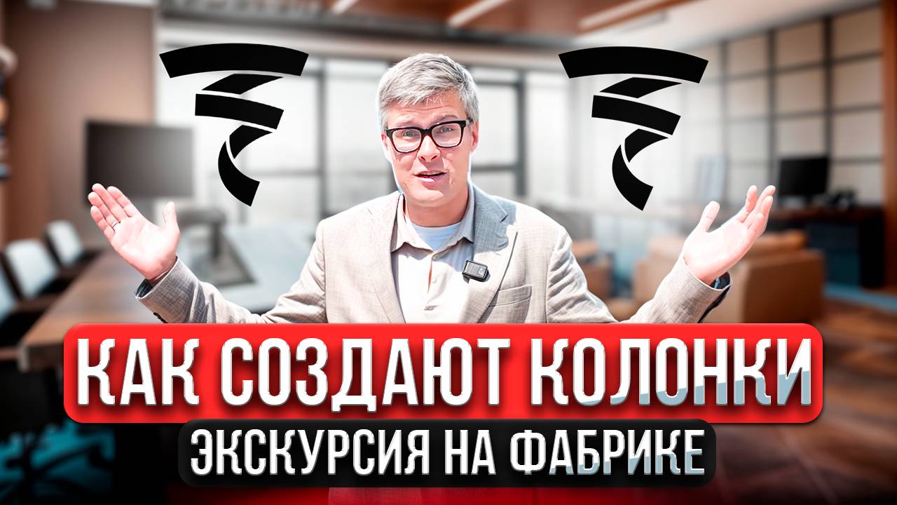 Focal изнутри: Как рождается фирменный звук | Экскурсия на фабрике Focal