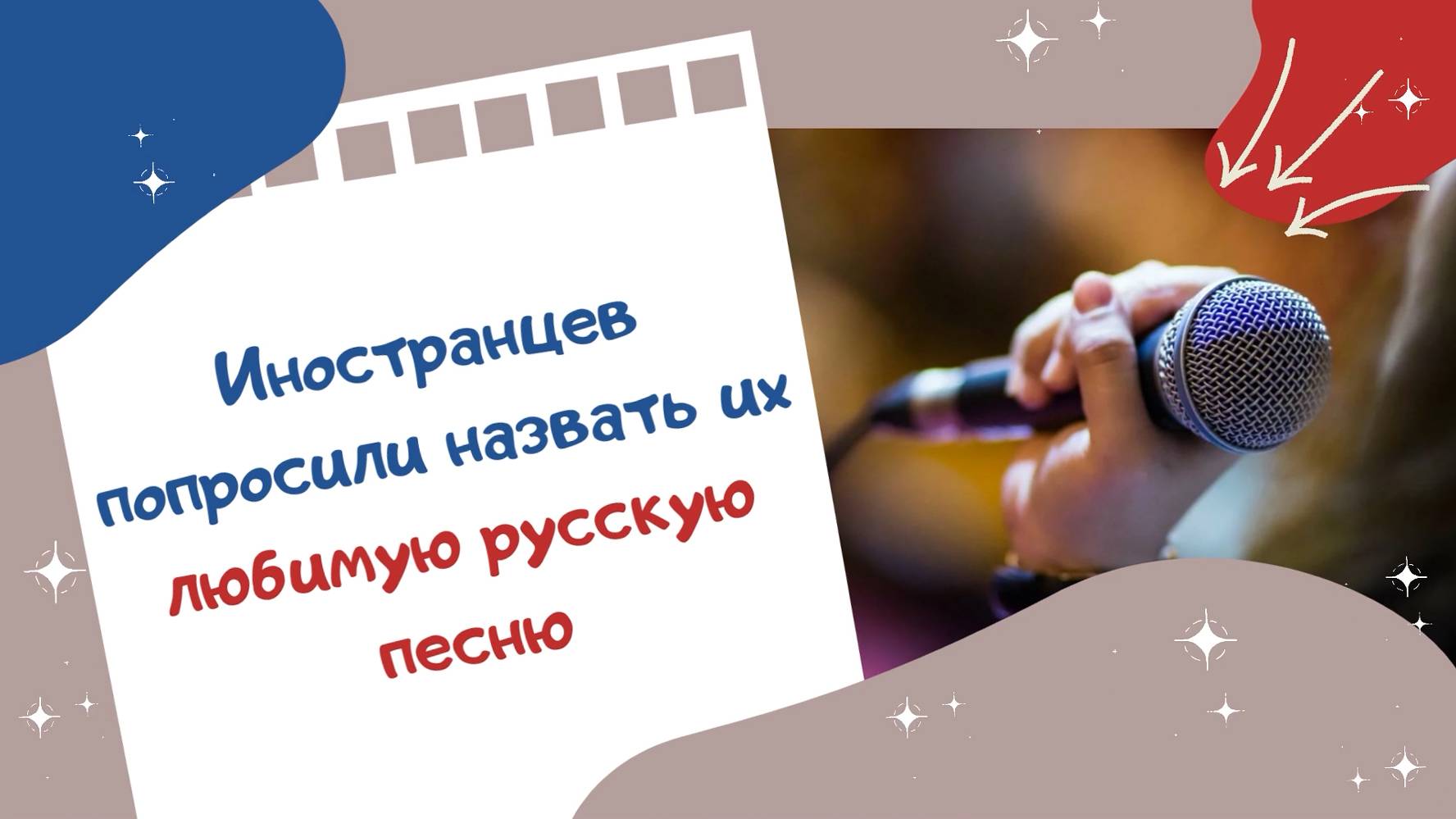 Иностранцев попросили назвать их любимую русскую песню