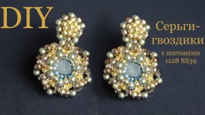 Серьги гвоздики пусеты с шатонами 1128 ss39 xilion channel DIY