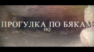 Каменоломни Бяки проба 1