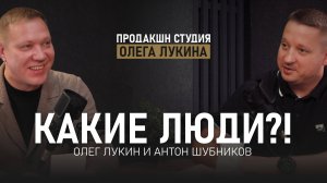 Подкаст-Какие Люди-Антон Шубников