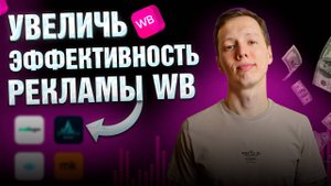 Сервисы для эффективного продвижения на ВБ. Увеличь заказы и показатели рекламы на Вайлдберриз