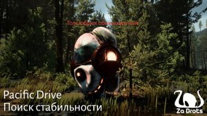 Поиск стабильности | Pacific Drive #5