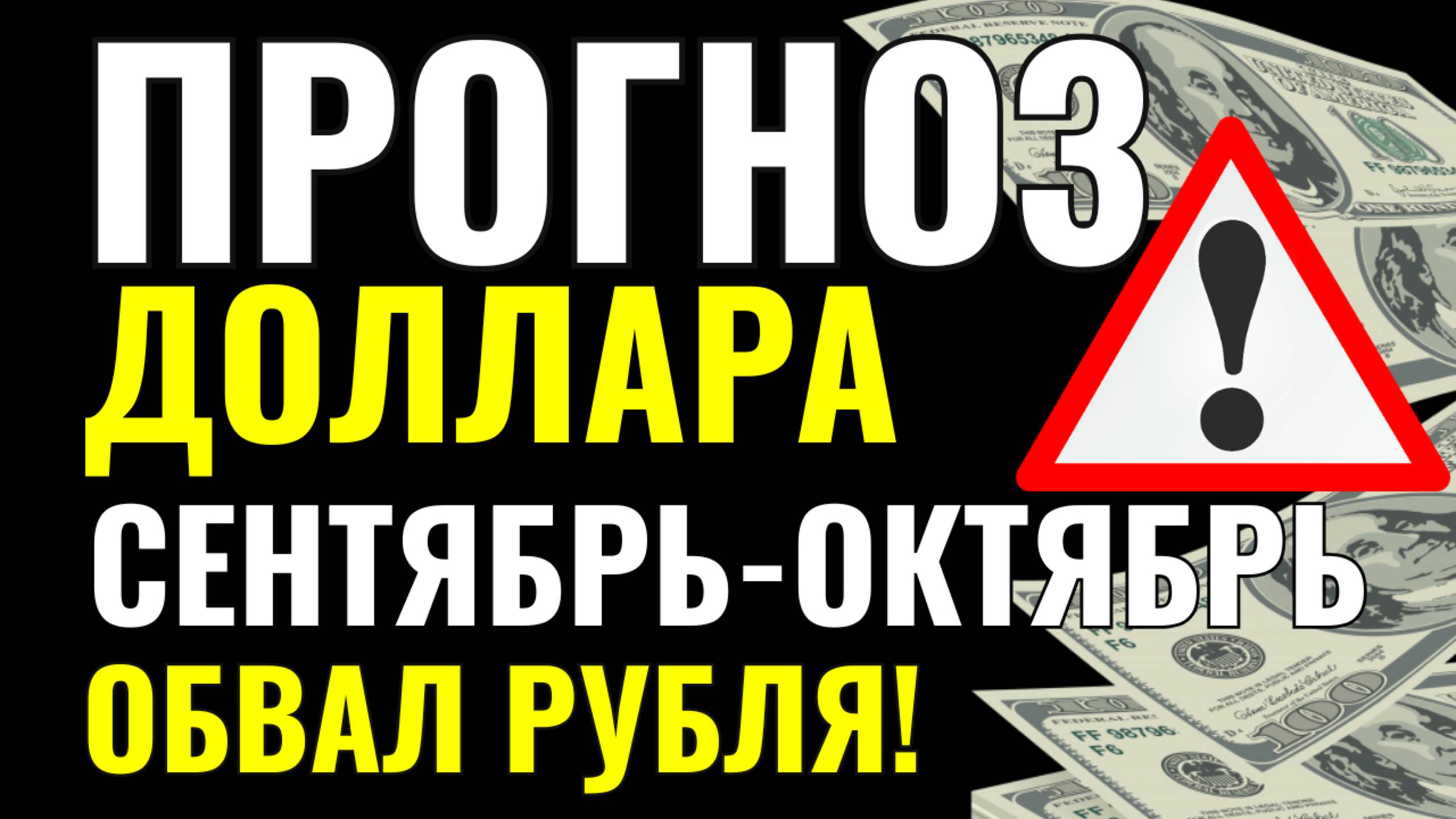 Продавать или покупать доллар? Прогноз курса доллара, евро и юаня на конец сентября и начало октября смотреть онлайн