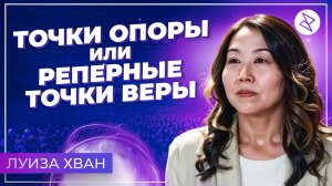 Луиза Хван | «ТОЧКИ ОПОРЫ ИЛИ РЕПЕРНЫЕ ТОЧКИ ВЕРЫ»