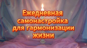 Ежедневная самонастройка для гармонизации жизни